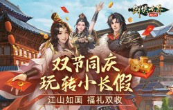 欢度小长假!《剑侠世界:起源》周年庆特别活动来袭 欢度小长假!《剑侠世界:起源》周年庆特别活动来袭