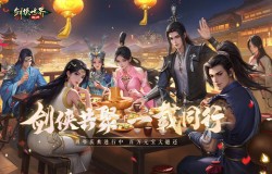 剑侠共聚,一载同行!《剑侠世界:起源》一周年庆典盛大开启 剑侠共聚,一载同行!《剑侠世界:起源》一周年庆典盛大开启