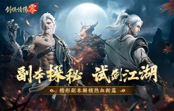 一骑当千,勇闯上京!西山居经典武侠手游《剑侠情缘·零》副本介绍 一骑当千,勇闯上京!西山居经典武侠手游《剑侠情缘·零》副本介绍