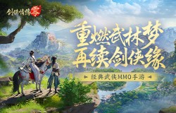兄弟重聚江湖!武侠经典续作《剑侠情缘·零》初心永存 兄弟重聚江湖!武侠经典续作《剑侠情缘·零》初心永存