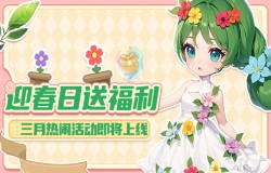 《推理学院》三月迎春日活动 《推理学院》三月迎春日活动