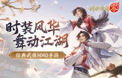 霓裳羽衣舞江湖，《剑侠情缘·零》时装插画大赏