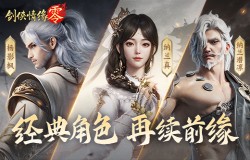 是敌非友？《剑侠情缘·零》三大主角再续经典故事