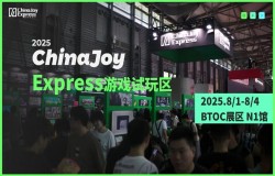 2025 ChinaJoy Express试玩区新生代游戏力量扎堆