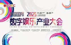 2025 ChinaJoy同期会议听课证限时开售，双重优惠重磅开启！