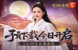 预下载开启!西山居《剑侠情缘·零》明日全平台公测 预下载开启!西山居《剑侠情缘·零》明日全平台公测
