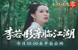 李若彤双剑合璧!西山居《剑侠情缘·零》今日10:00公测 李若彤双剑合璧!西山居《剑侠情缘·零》今日10:00公测