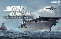 海战手游破破局者登场!《苍蓝前线》今日正式开启测试 海战手游破破局者登场!《苍蓝前线》今日正式开启测试