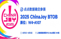 点点数据确认参展2025 ChinaJoy BTOB,为您解锁全球移动应用/游戏数据 点点数据确认参展2025 ChinaJoy BTOB,为您解锁全球移动应用/游戏数据
