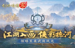 唯美武侠江湖!西山居《剑侠情缘·零》武侠风景盘点 唯美武侠江湖!西山居《剑侠情缘·零》武侠风景盘点