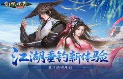 江湖垂钓新体验!《剑侠世界:起源》夏日活动开启 江湖垂钓新体验!《剑侠世界:起源》夏日活动开启