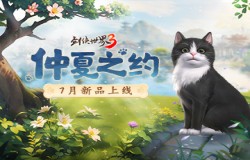 仲夏之约!《剑侠世界3》夏日新品上线! 仲夏之约!《剑侠世界3》夏日新品上线!