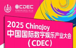 【会议】2025 年第 22 届 ChinaJoy 展前预览(同期会议篇—CDEC)正式发布 【会议】2025 年第 22 届 ChinaJoy 展前预览(同期会议篇—CDEC)正式发布